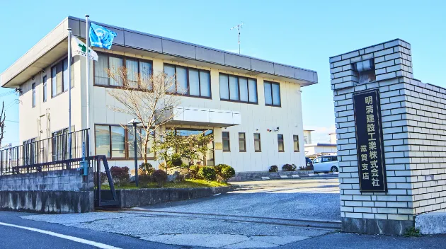 滋賀支店