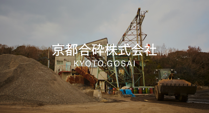 京都合砕株式会社