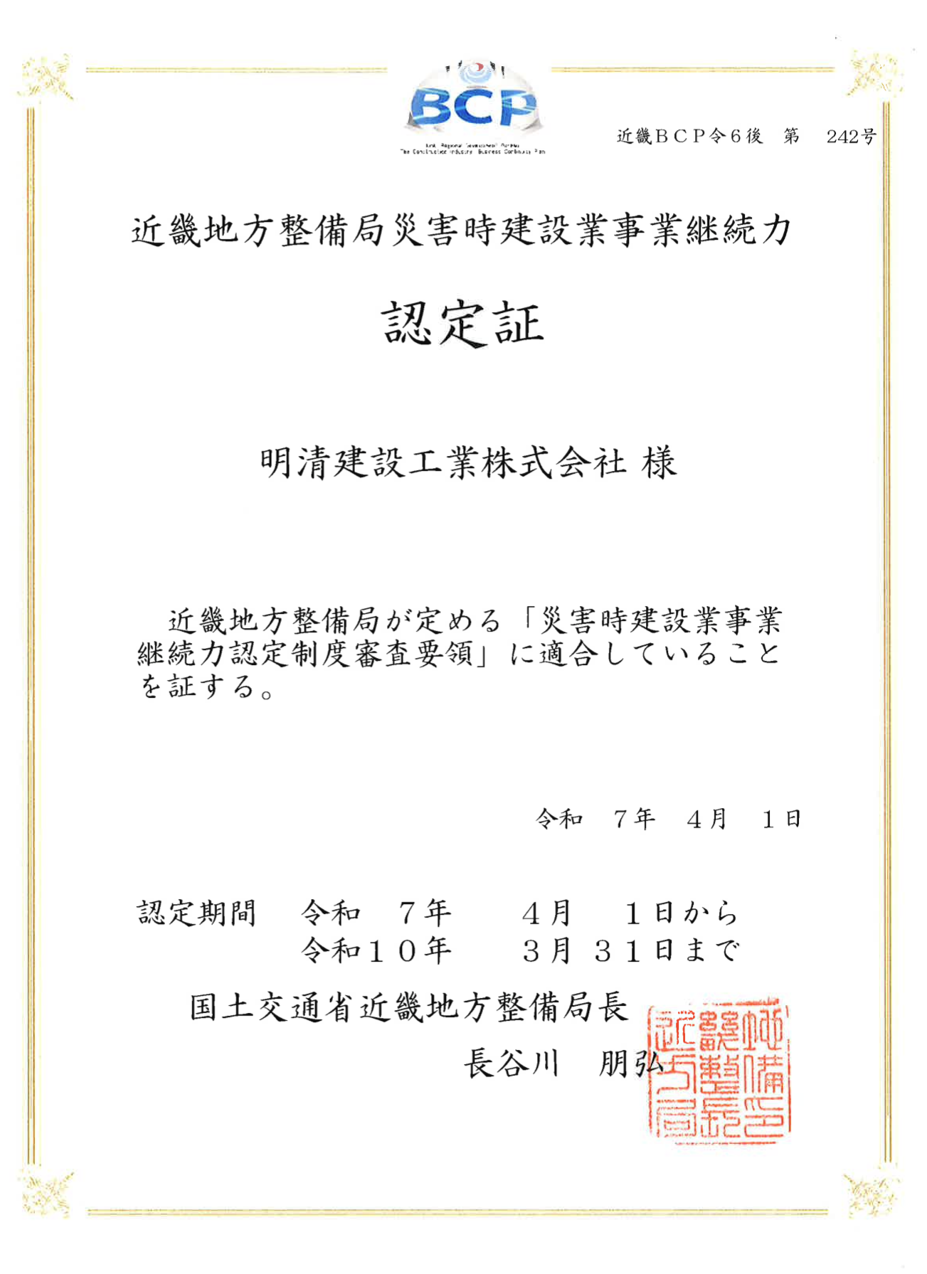近畿地方整備局 災害時建設業事業継続力 認定証