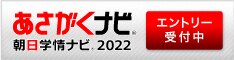 あさがくナビ