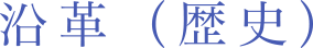 沿革